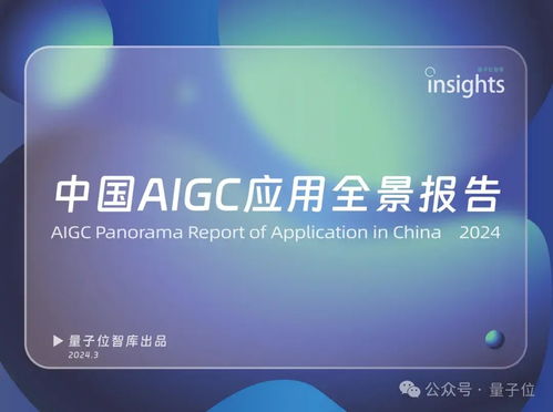 中国AIGC最值得关注企业与产品榜单揭晓，首份应用全景图谱发布